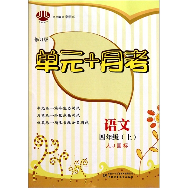 语文-四年级（上）-人J国标-单元+月考封面