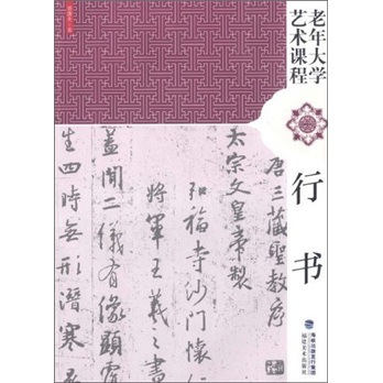 老年大学艺术课程：行书