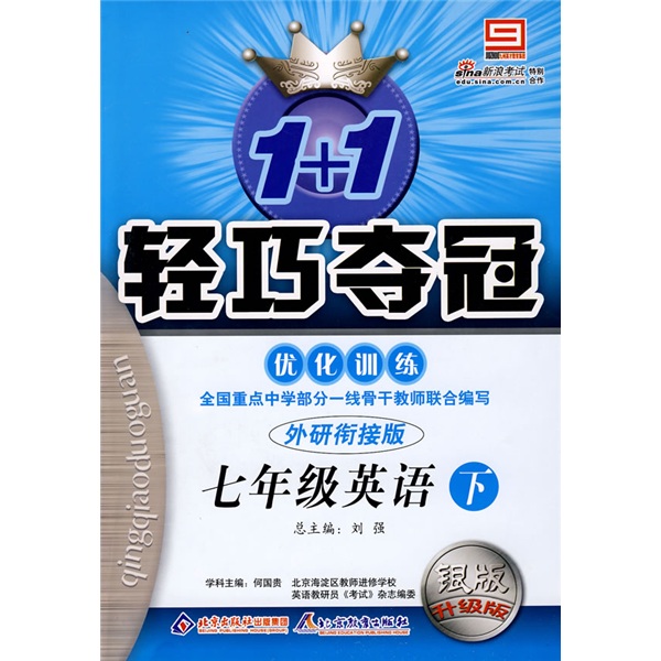 1+1轻巧夺冠优化训练：7年级英语下（外研衔接版）（银版升级版）封面