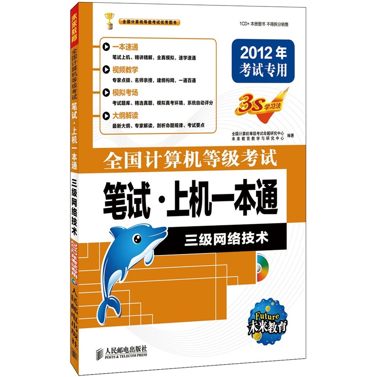 全国计算机等级考试笔试&middot;上机一本通：三级网络技术（2012年考试专用）（附光盘1张）