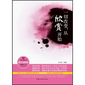 一切改变，从欣赏开始