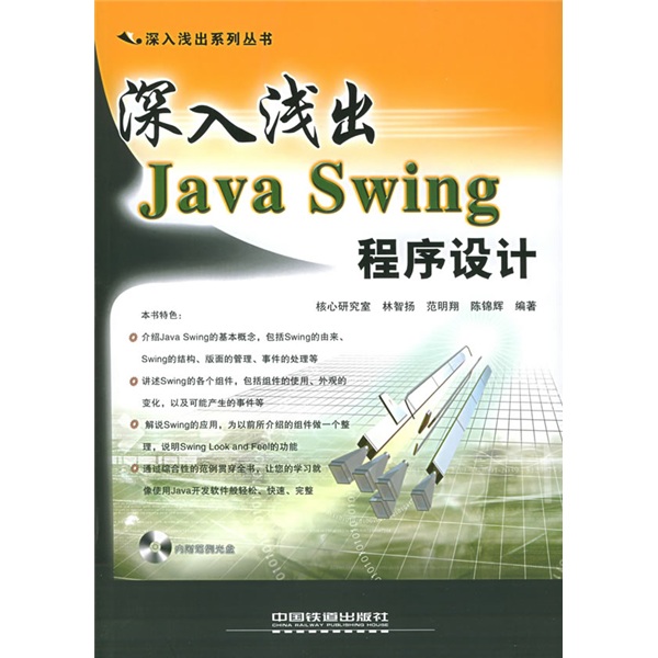 深入浅出Java Swing程序设计（附光盘1张）