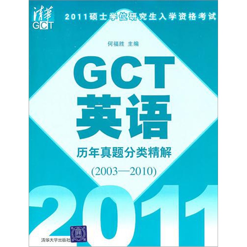 2011硕士学位研究生入学资格考试：GCT英语历年真题分类精解（2003-2010）