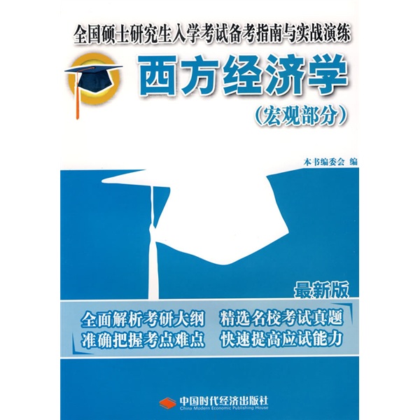 全国硕士研究生入学考试备考指南与实战演练：西方经济学（宏观部分）（最新版）