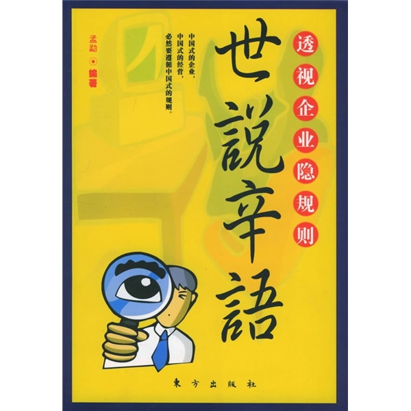 世说辛语：透视企业隐规则