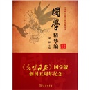 国学精华编