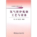 氧气转炉炼钢工艺与设备