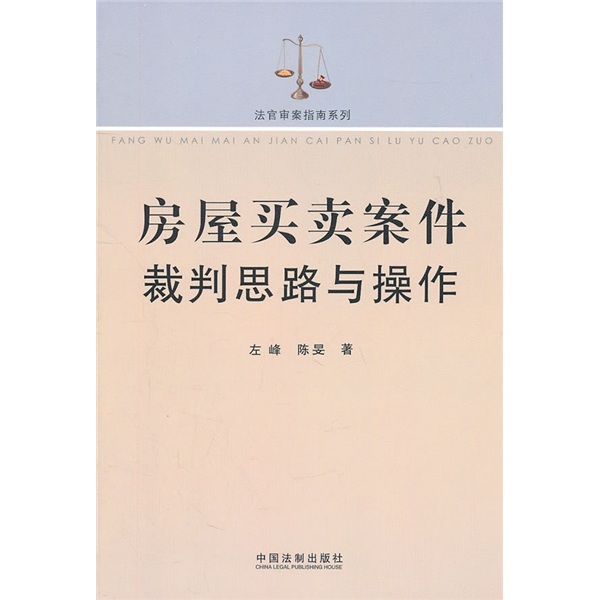 房屋买卖案件裁判思路与操作