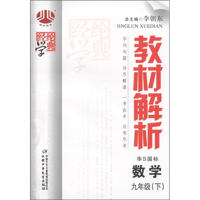 经纶学典·教材解析：数学（9年级下）（华S国标）封面