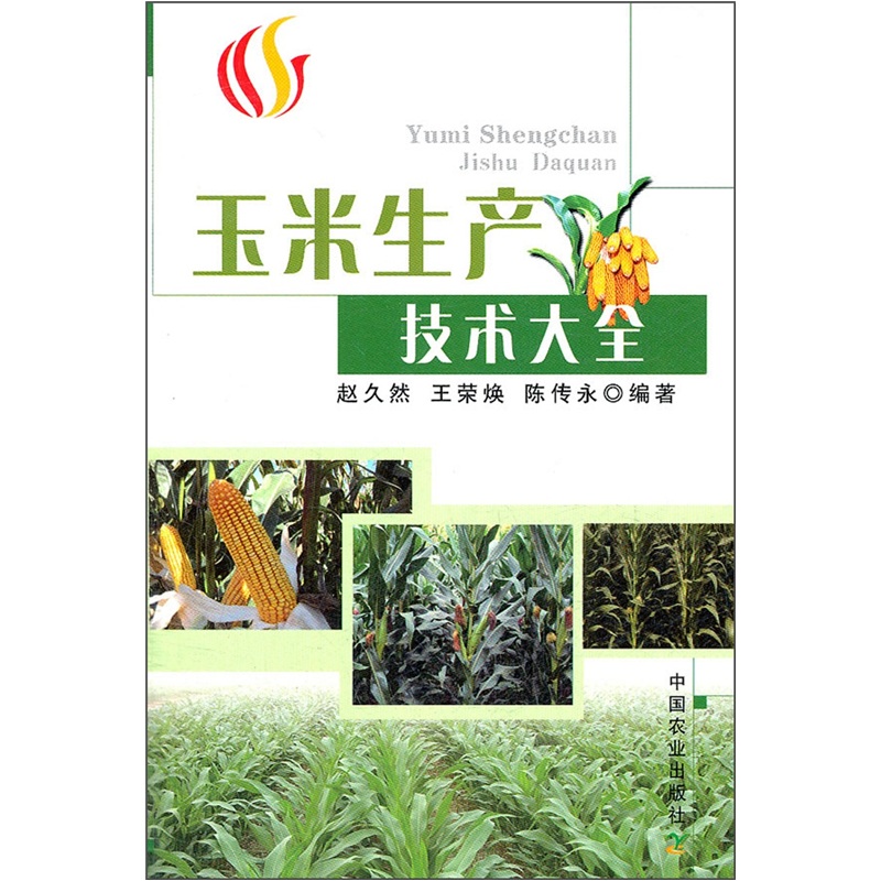 玉米生产技术大全