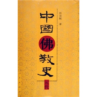 中国佛教史：元代