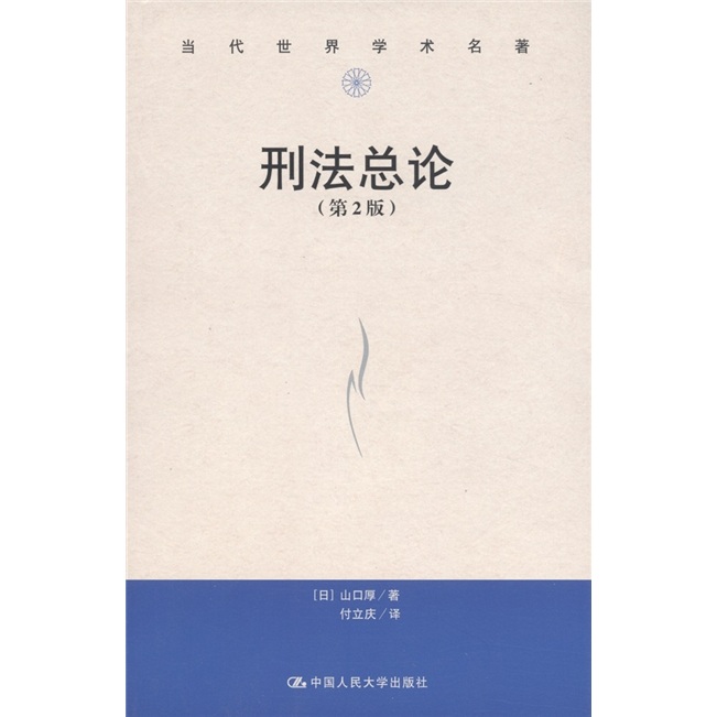 当代世界学术名著：刑法总论（第2版）