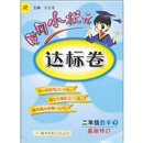 黄冈小状元达标卷：2年级数学（下）（R）（最新修订）封面