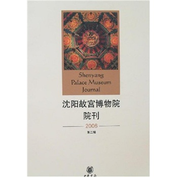 沈阳故宫博物院院刊（2006年第2辑）