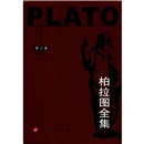 柏拉图全集（第2卷）
