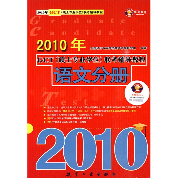 正版现货 2010年全国硕士专业学位，联考辅导教程：语文分册9787802434127航空工业