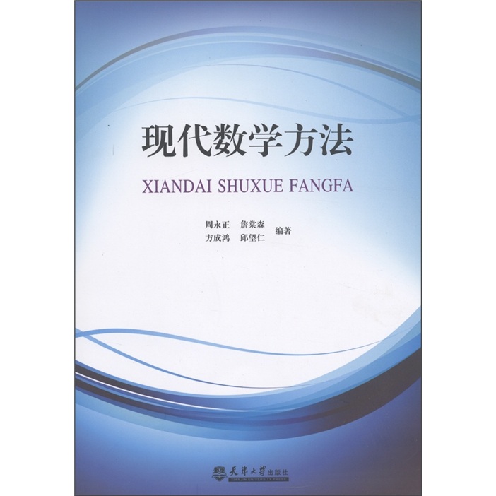 现代数学方法