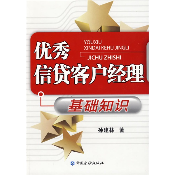 优秀信贷客户经理基础知识