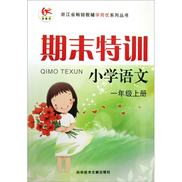 浙江省畅销教辅学而优系列丛书·期末特训：小学语文（1年级上）（人教版）封面