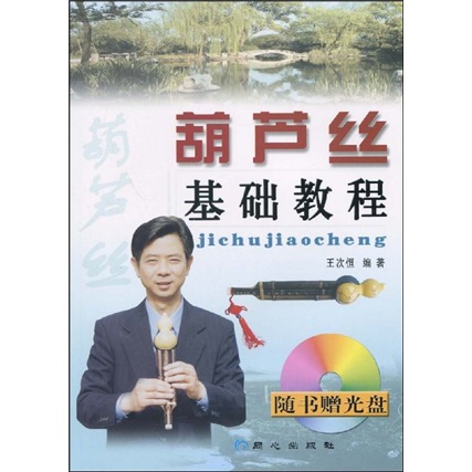 葫芦丝基础教程(附光盘1张)