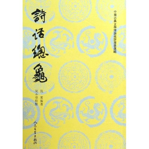 中国古典文学理论批评专著选辑：诗话总龟(上下)