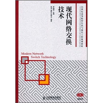 现代网络交换技术/21世纪高等院校信息与通信工程规划教材