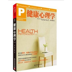 健康心理学（最新版，原书第7版）