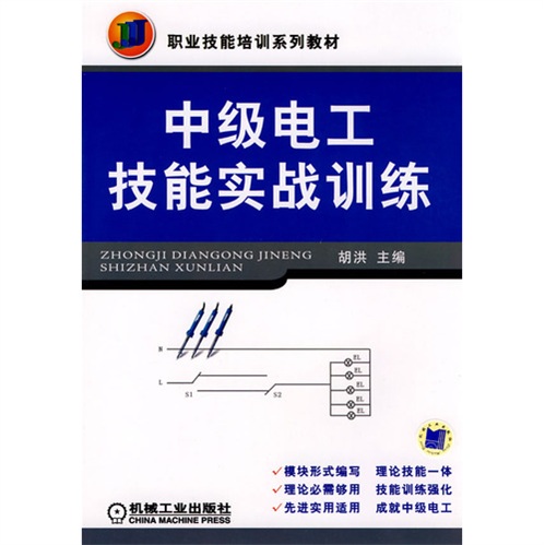 中级电工技能实战训练