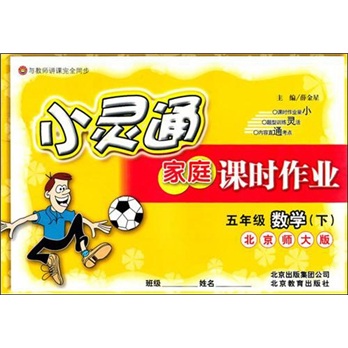 数学：五年级下（北京师大版）小灵通家庭课时作业封面
