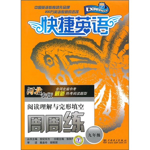 阅读理解与完形填空周周练（9年级）（河北专版）封面