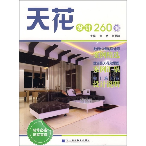 天花设计260例9787538159202