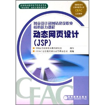 网页设计和网站建设职业核心能力课程：动态网页设计（JSP）