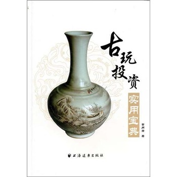 古玩投资实用宝典 