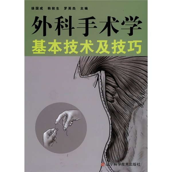 外科手术学基本技术及技巧