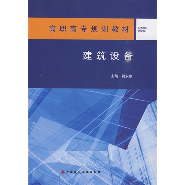 高职高专规划教材:建筑设备