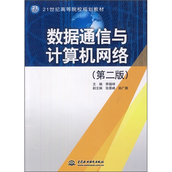 数据通信与计算机网络（第2版）/21世纪高等院校规划教材属于什么档次？