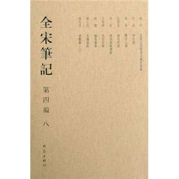 全宋笔记（第4编8）