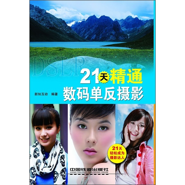 21天精通数码单反摄影