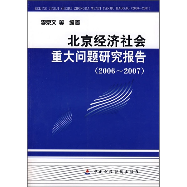 北京经济社会重大问题研究报告（2006-2007）