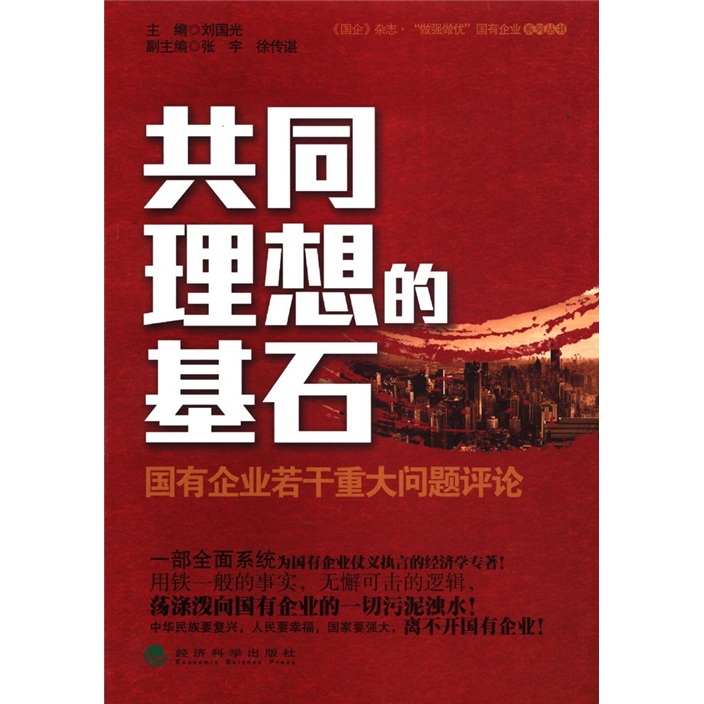 共同理想的基石：国有企业若干重大问题评论