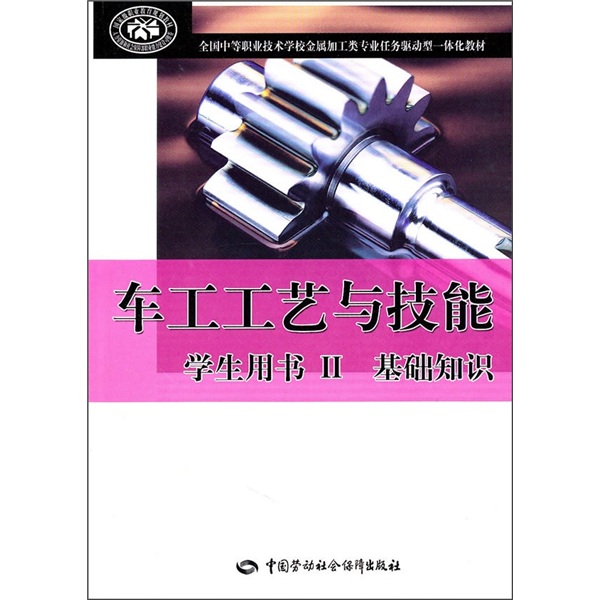 车工工艺与技能基础知识（学生用书2）