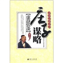谋略纵横系列&middot;庄子谋略：虚静恬淡