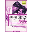 夫妻和谐小秘方