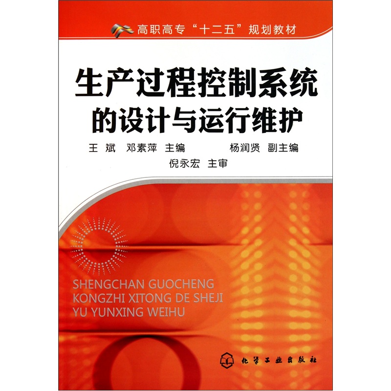 生产过程控制系统的设计与运行维护