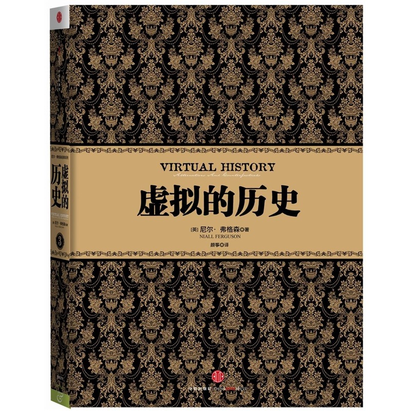 尼尔·弗格森经典系列 虚拟的历史 中信出版社