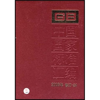 中国国家标准汇编（2006年修订-24）