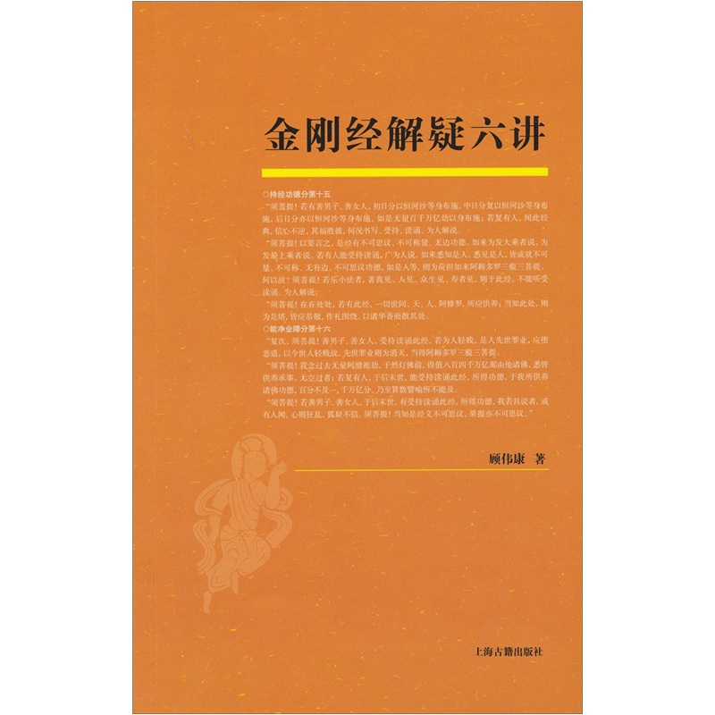 金刚经解疑六讲