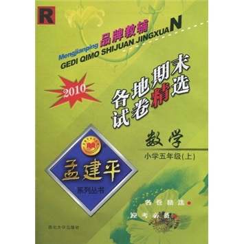 各地期末试卷精选：数学（小学5年级）（上）2010R封面