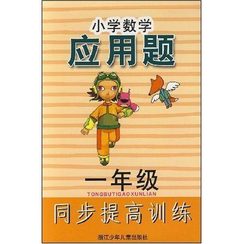 小学数学应用题同步提高训练：1年级封面
