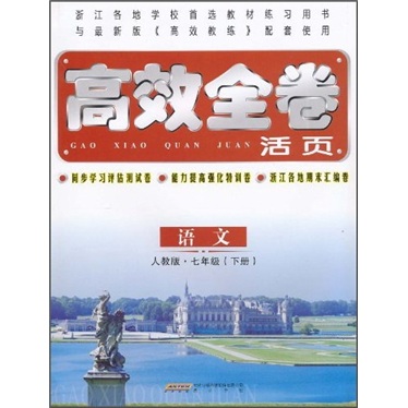 高效全卷活页：语文（7年级下）（人教版）封面